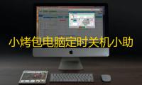 小烤包电脑定时关机小助手 v1.0 绿色版